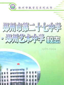 郑州第二十七中学