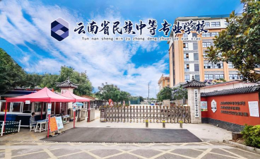 云南省民族中等专业学校