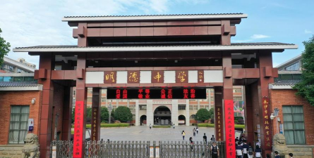 明德中学环境