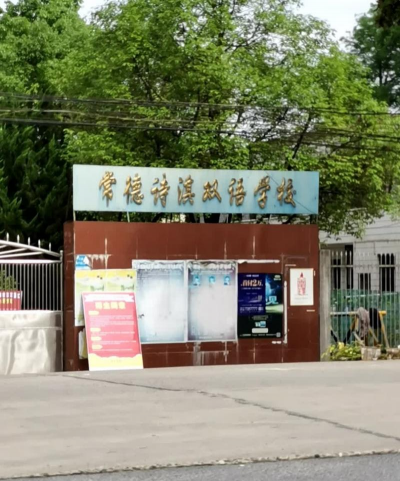 常德市诗淇双语学校环境