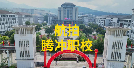 腾冲县第二职业技术中学
