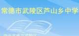 常德市武陵区芦山乡中学