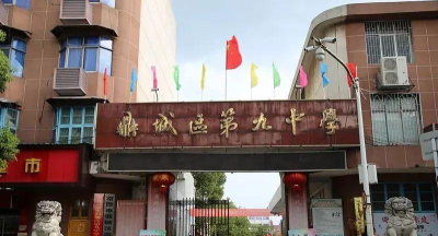 常德市第九中学环境