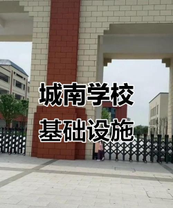 安乡县城关镇城南中学环境