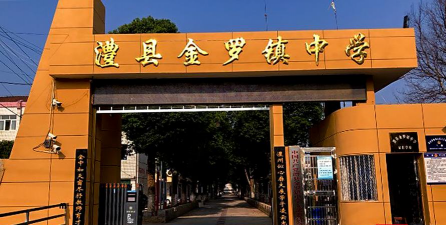 澧县金罗镇中学环境