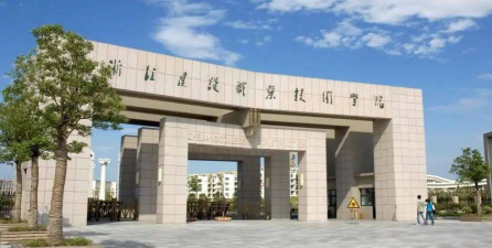 浙江建设职业技术学院