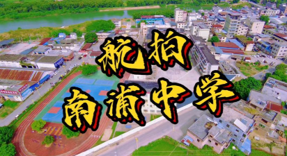 翁源县南浦学校环境