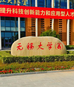 无锡学院环境