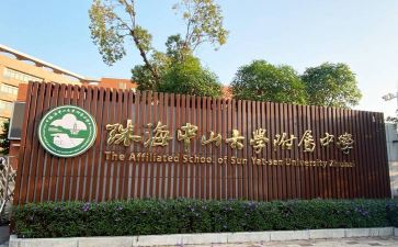 珠海中山大学附属中学