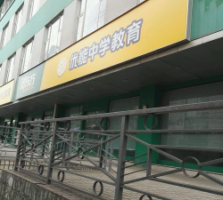 成都新东方优能中学环境