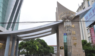 安陆高中环境