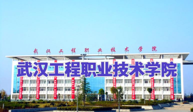 武汉工程职业技术学院