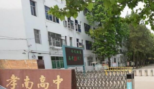 孝感市孝南高级中学