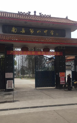 南县第四中学环境
