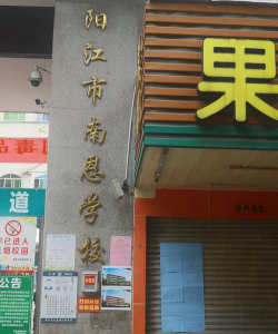 阳江市南恩学校环境