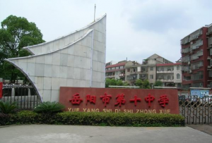 岳阳市第十中学环境