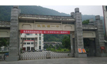 武陵源一中环境