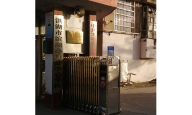洪湖市滨湖办事处洪狮中学环境