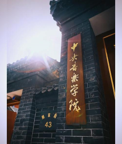 中央音乐学院环境