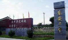 东安三中环境