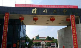 隆回二中环境