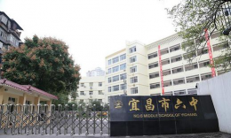 宜昌市六中环境