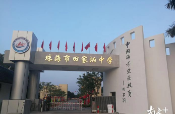 珠海市田家炳中学