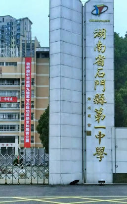 石门县第一中学(石门一中)环境