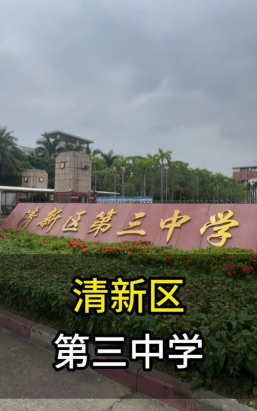 清远市清新区第三中学环境
