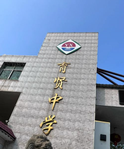 衡阳市育贤中学环境