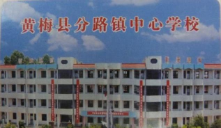 黄梅县分路镇中心学校环境