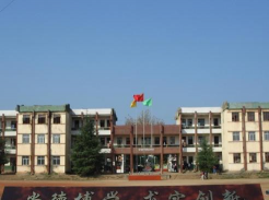黄梅县下新镇中心学校