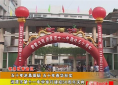 湘潭市第十一中学环境