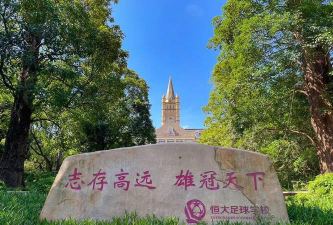 恒大足球学校环境