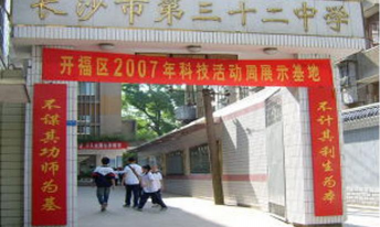 开福区长沙市第三十二中学环境