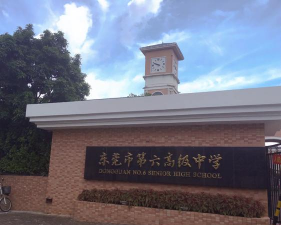 东莞市第六高级中学