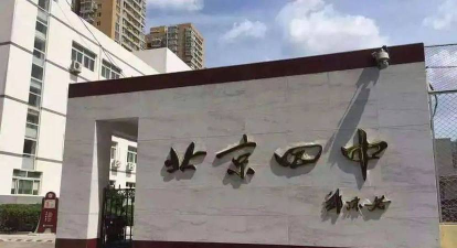 北京市第四中学广外校区环境