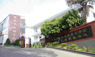 攀枝花技师学院环境