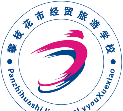 攀枝花经贸旅游学校