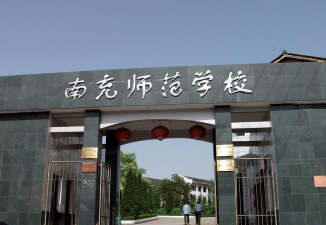 南充师范学校环境