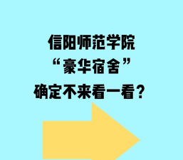信阳师范学院环境