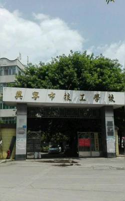 兴宁市技工学校环境