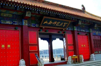 山西大学师范学院