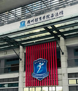 广州体育师范学院环境
