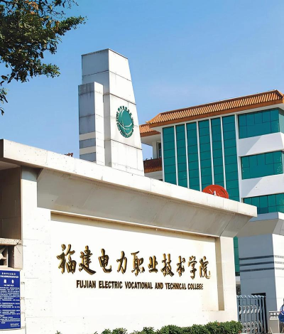 福建电力职业技术学院环境
