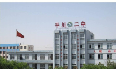 白银市平川区第二中学环境