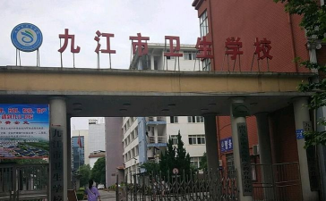 九江市卫生学校环境