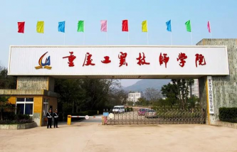 重庆市工贸高级幼师技工学校环境