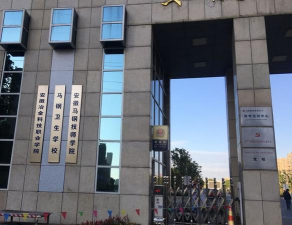 马钢卫生学校环境