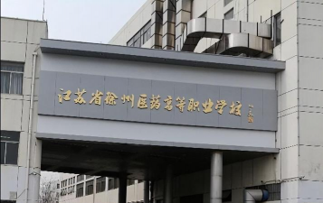 江苏省徐州医药高等职业学校环境